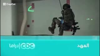 فاصل سنعود (العهد) cbc drama hd 2018