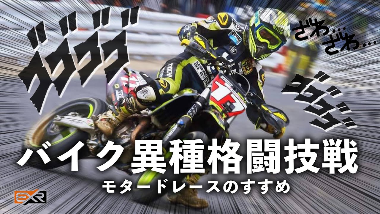 モタード 茂原ツインサーキットの走り方 全日本選手はココが違う Youtube