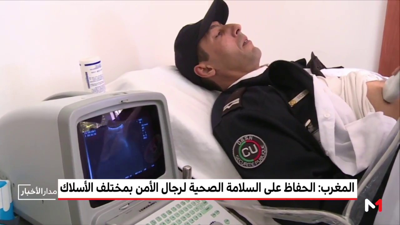 روبورتاج ميدي1تيفي حول الخدمات الصحية المقدمة لرجال الأمن بمختلف الأسلاك