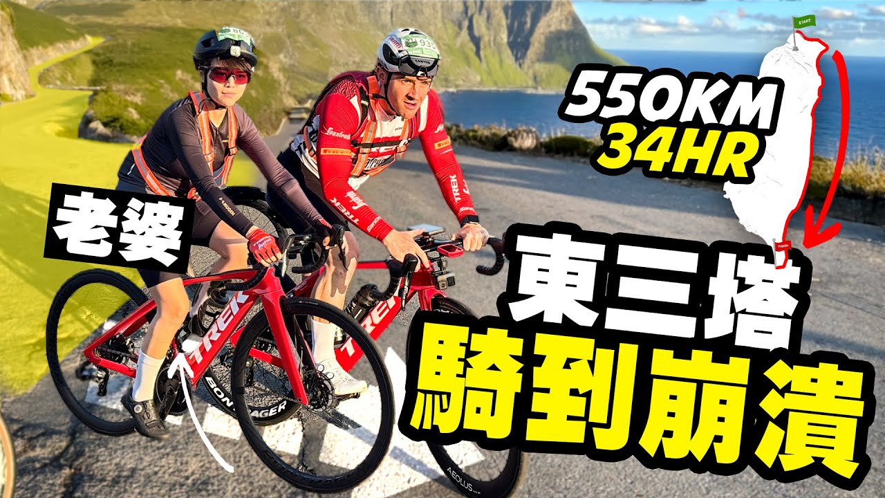 【2025 瘋系列東三塔】台灣 550KM 極限挑戰！34H 不眠不休騎完全台最硬路線｜Taiwan’s Toughest Cycling Challenge