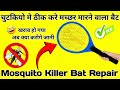 मच्छर मारने वाला बैट केसे ठीक करे l mosquito killer bat repair kese kare l mosquito bat theek kare