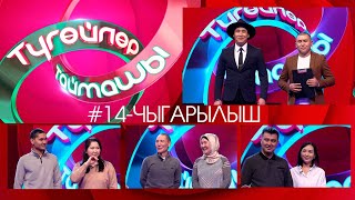 Түгөйлөр таймашы 14-чыгарылыш | 2-сезон