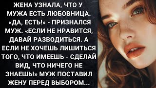 картинка: Жена узнала, что у мужа есть любовница  Да, есть!   признался муж  Если не нравится, давай