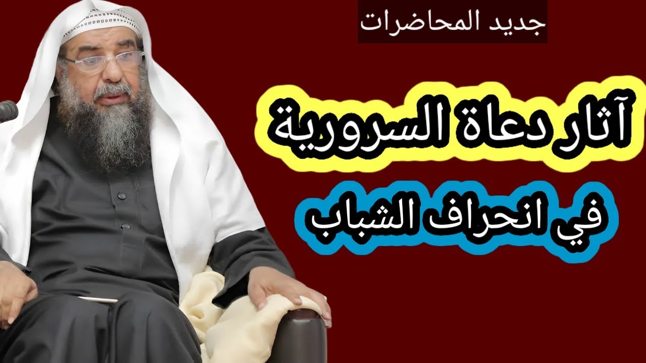 💥جديد المحاضرات. آثار دعاة السرورية في انحراف الشباب فكريا..  الشيخ سليمان الرحيلي حفظه الله