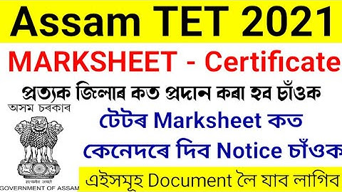 Assam TET Marksheet Cum Certificate কত কেনেদৰে প্ৰদান কৰা হব Notice চাঁওক | Assam TET Marksheet 2021