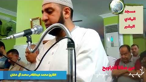 القارئ محمد عبدالقادر آل عتمان | ما ننسخ " البقرة "