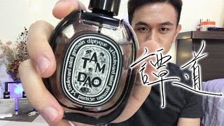 [跟著我穿香水一天]譚道diptyque TAMDAO EAU DE PARFUM ...