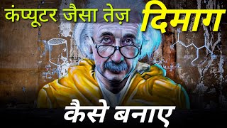 कंप्यूटर जैसा तेज दिमाग कैसे बनाये | Make Your Brain Sharper & Smarter | Motivational thoughts screenshot 2