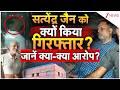 Satyendar Jain Arrested: सत्येंद्र जैन को क्यों किया गिरफ्तार?जानें क्या-क्या आरोप? | Breaking news