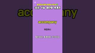 30초수능영단어뽀개기(영어독학)/헤럴드영어학원/진실의방무제쌤(몸짱영어쌤MJ)