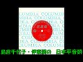 島倉千代子・伊東満の 日本平音頭