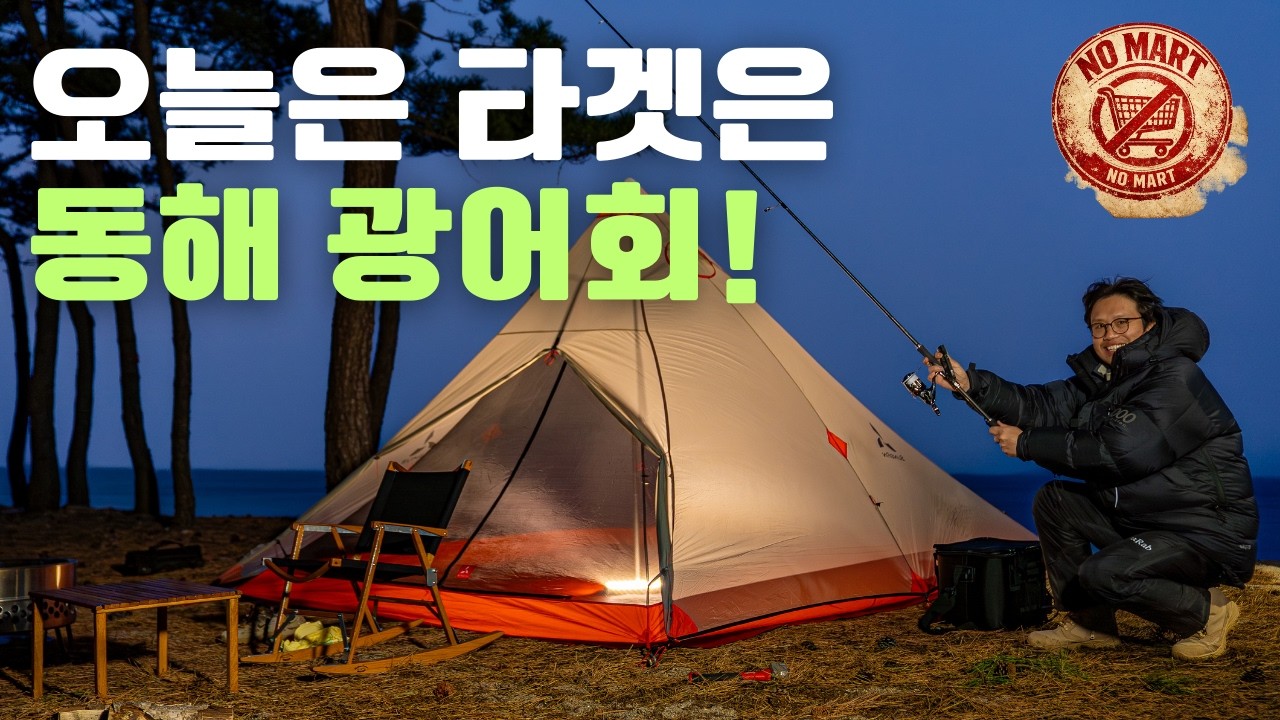 못잡으면 못먹는 캠핑 🎣 이렇게 넓은 바다에.. 설마요