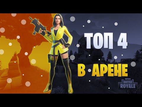 Взял топ 4 | Арена фортнайт путь до лиги чемпионов!