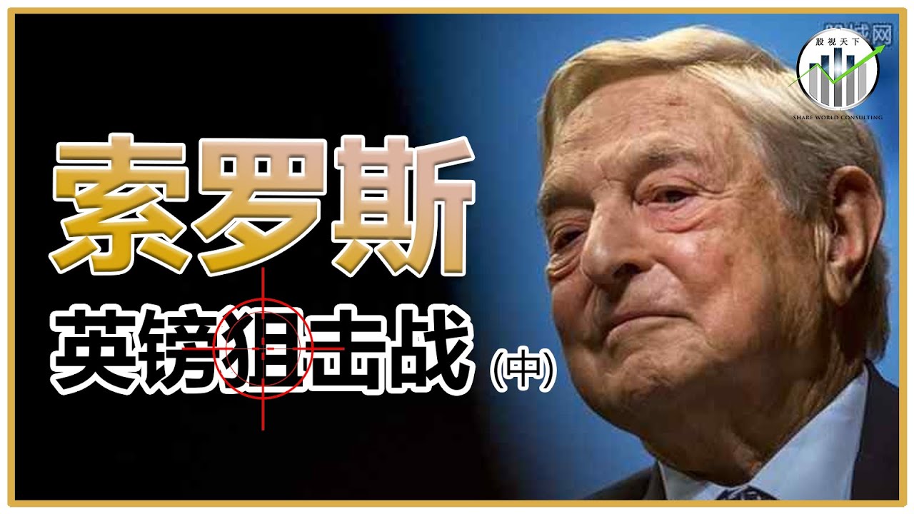 三分钟带你了解做空全世界的金融大鳄——索罗斯 （中）【股视小知识- EP42】