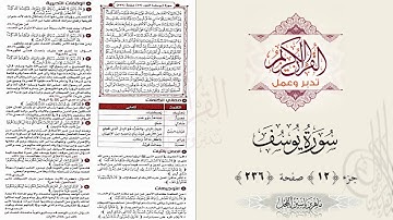 القرآن تدبر وعمل ، صفحة 236 ، سورة يوسف ، جزء 12 || د. ماهر ياسين الفحل