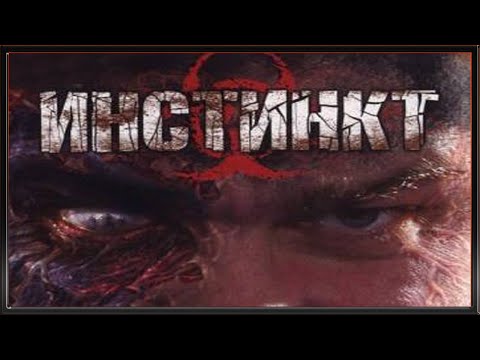 Instinct :: PC :: Прохождение :: НЕОБЫЧНАЯ ПРОГУЛКА ПО БАЗЕ :: #1