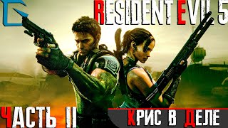 ➤Resident Evil 5 (Обитель Зла 5)➤Прохождения Обзор Геймплей➤Крис В Деле! #2