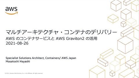 【AWS Black Belt Online Seminar】 CON437 Graviton 2でマルチアーキテクチャのデリバリーパイプラインを作成する