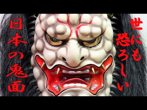 日本の伝統芸術な鬼面たち 👹 Face-Offs with Japanese