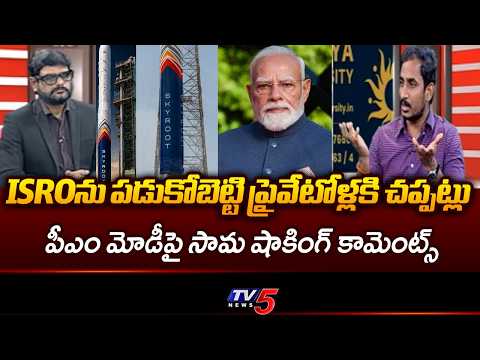 Congress Sama Rammohan Reddy Shocking Remarks | PM Modi | ISRO || TV5 - TV5NEWS