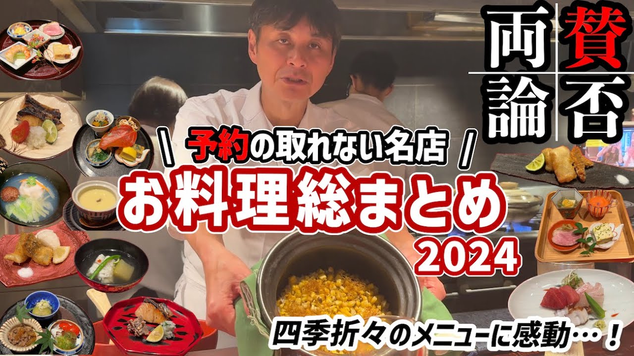 【賛否両論お料理まとめ】四季のお料理を一挙紹介！