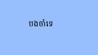 បងចាំទេ-Bang jam teh-Meas Soksophea