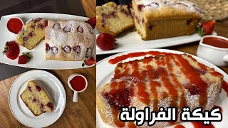 طريقة عمل كيكة الفراولة مع صوص الفراولة الاحمر 