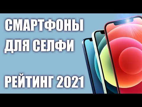 ТОП—7. Смартфоны с хорошей селфи камерой. Рейтинг 2021 года!