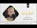 سورة يوسف كاملة من روائع المصحف المرتل للقارئ المبدع والمتألق دائما الشيخ محمد موسي عجيبه 