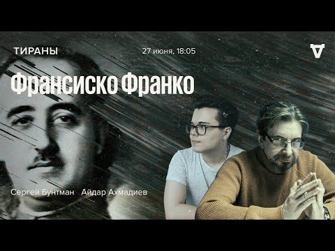 Франсиско Франко / Тираны / Сергей Бунтман и Айдар Ахмадиев // 27.06.2022