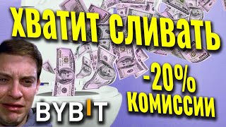 Комиссии на биржах криптовалют   сравнение с биржей Bybit