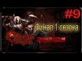 Darkest Dungeon (Хардкор режим) #9 - Финал 1 сезона