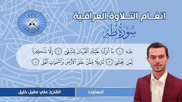 سورة طه -  القارئ علي عقيل  - النهاوند