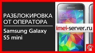 Разблокировка Samsung Galaxy S5 mini (SM-900f) O2 UK(Не верите что можно сделать анлок кодом? смотрите пример разлочки Самсунга S5 мини от Британского оператора..., 2015-05-19T22:52:41.000Z)