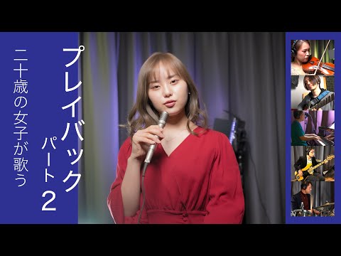 プレイバック Part 2 (山口百恵)  歌ってみた バンドで演奏してみた - 加藤梨菜MaasP