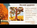 &quot;Осіннє дерево&quot; - аплікація з елементами малювання  та віртуальна  галерея українських художників .