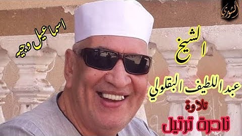 الشيخ عبداللطيف البقلولي تلاوه نادره ترتيل لعام 2006 دقة في الوصف والتصوير لآيات القرآن