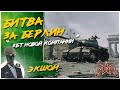 Enlisted◾️БИТВА ЗА БЕРЛИН◾️ЗБТ НОВОЙ КОМПАНИИ