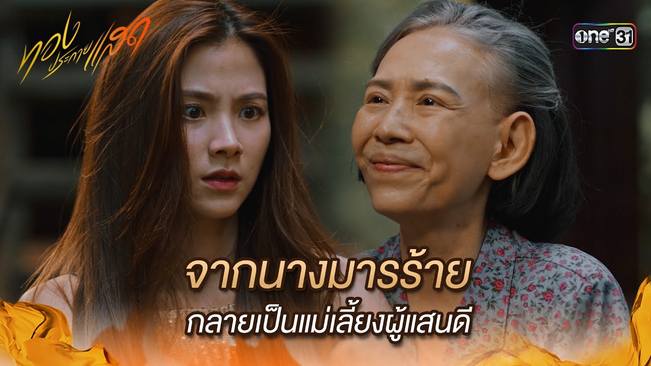 จากนางมารร้ายกลายเป็นแม่เลี้ยงผู้แสนดี | Highlight ทองประกายแสด Ep.01 | 14 ส.ค. 67 | one31