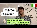6年間、日本に住むイタリア人が思う日本とは！？　　　　　#外国人 #外国人インタビュー #留学 #英語学習 #インタビュー #海外 #海外の反応