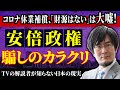 コロナ休業補償、「財源がない」は大嘘！【安倍政権「騙し」のカラクリ】TVの解説者が知らない日本の現実（三橋貴明）