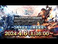ラストクラウディア公式生放送 ラスクラTV~5周年記念!公開生配信~