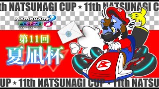 【実況・金城ブライド視点】第11回ケモV限定マリオカート夏凪杯＠マリオカート８DX【ケモＶ】