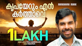 Kripayerum | Kester | Most Beautiful Christian Devotional Song | Malayalam Christian Devotional Song chords