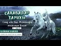 Қалижан Заңқоев | Сахабалар тарихы (2/2-бөлім)