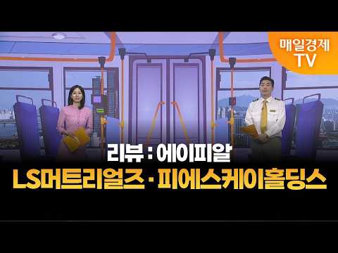 [타세요 수익버스] 타세요! 수익버스 - LS머트리얼즈·피에스케이홀딩스 / 김준호 / MBN골드 매니저