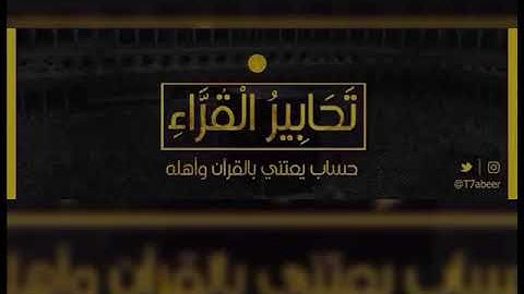 (وسارعوا إلى مغفرة من ربكم) تلاوة خاشعة من سورتي البقرة وآل عمران بصوت فيصل الهاجري ..