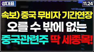 아직 시작도 안한 중국 관련주 BEST 3 딱 세종목 주식추천 추천주 추천종목 급등주 중국소비주 화장품관련주 여행관련주 중국관련주