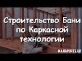 Строительство Бани 6 на 4 по Каркасной технологии