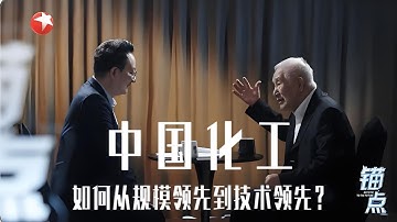 《锚点》：中国化工 如何从规模领先到技术领先？#锚点 20250924 FULL